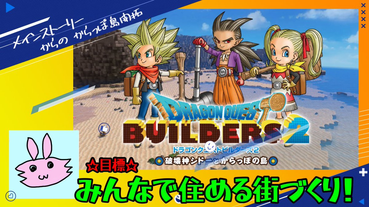 本日22時から『ドラクエビルダーズ2』！
教会作りするー！！
#ドラゴンクエストビルダーズ2　#ゲーム実況　
youtube.com/live/jzzP5SrO-…