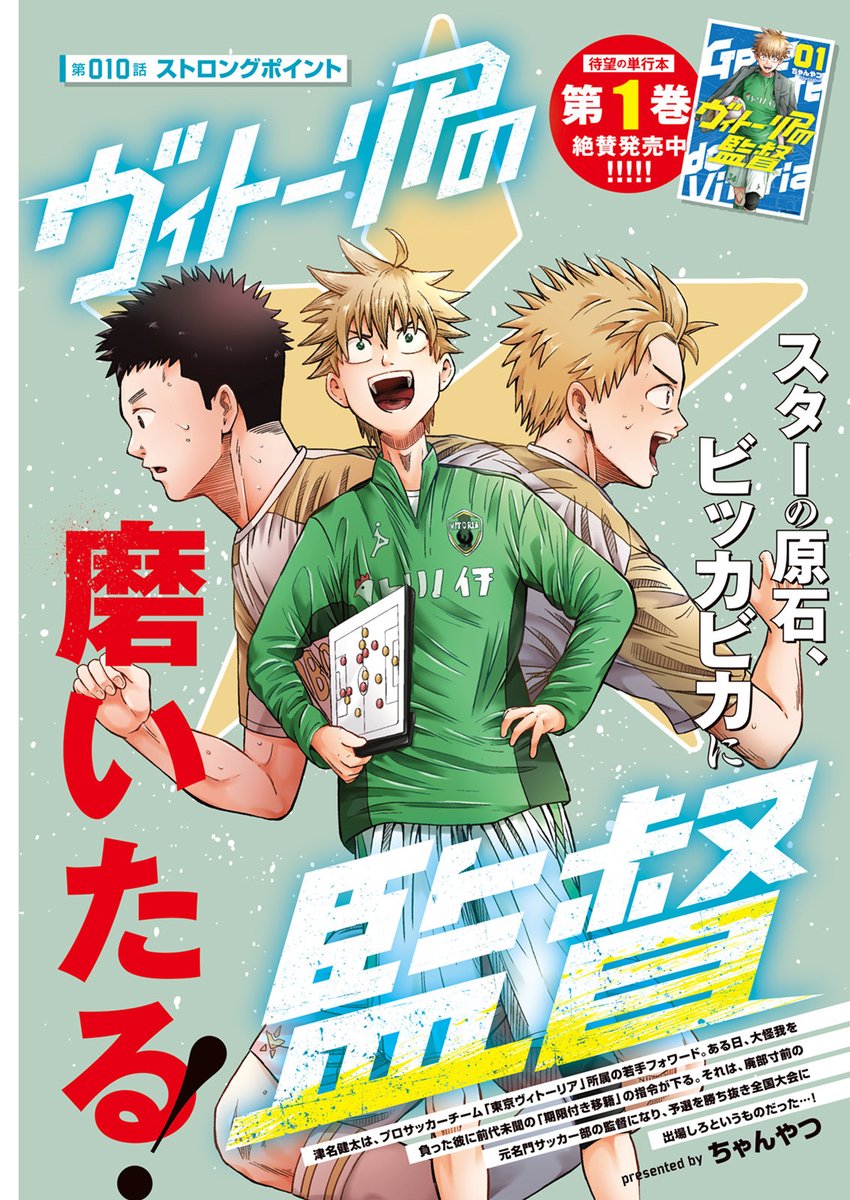 今号の漫画アクションに『ヴィトーリアの監督』10話載ってます！⭐️
巻頭カラーです！⚽️🌈
あと単行本買って頂いた方、ありがとうございました！！エゴサしてたくさん癒されました〜〜！！😌
#ヴィトーリアの監督