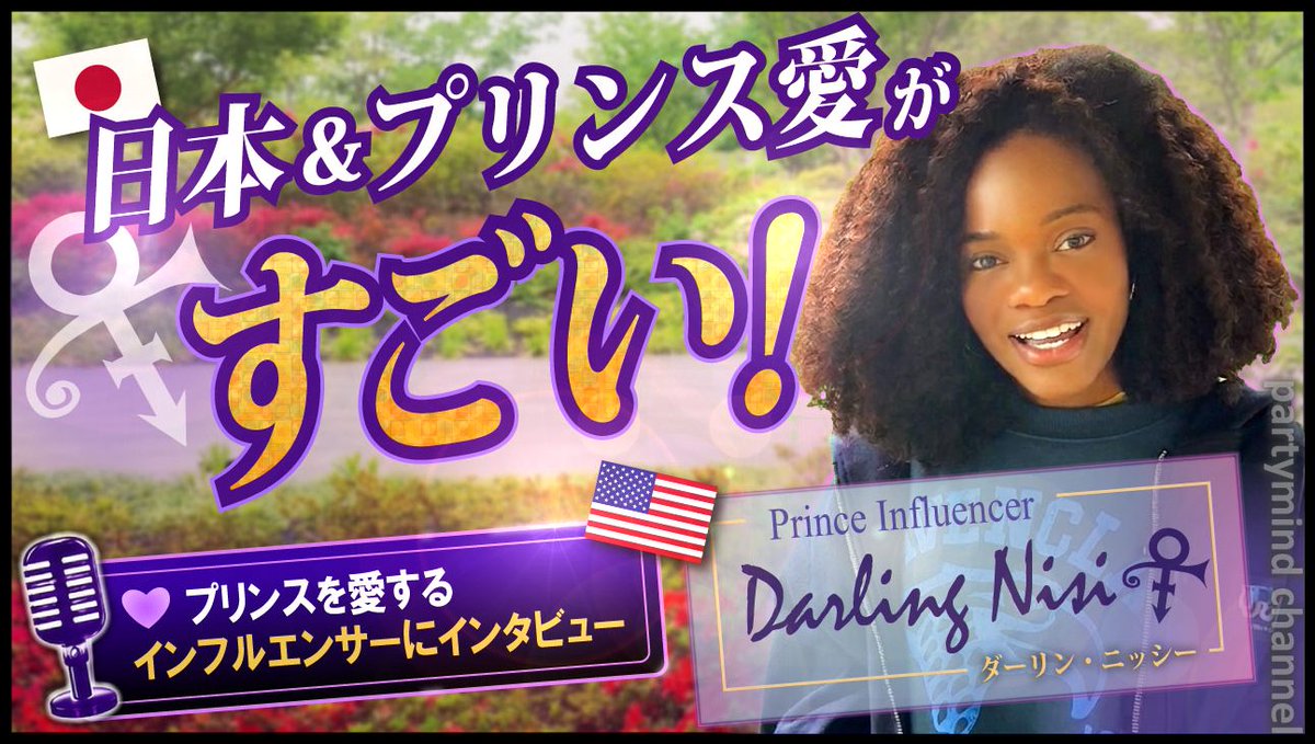 touchy_3121's tweet photo. partymind channnel 最新動画公開！プリンス界隈で知らない人はいない米国のインフルエンサー、Darling Nisiさん @darlingnisi への特別インタビューです😊
とても素敵な方でした✨ラストには日本のプリンスファンへのメッセージもあります💜
#prince4ever #プリンス
➡ https://t.co/meLou9rrYj https://t.co/x9QHzN3OCR