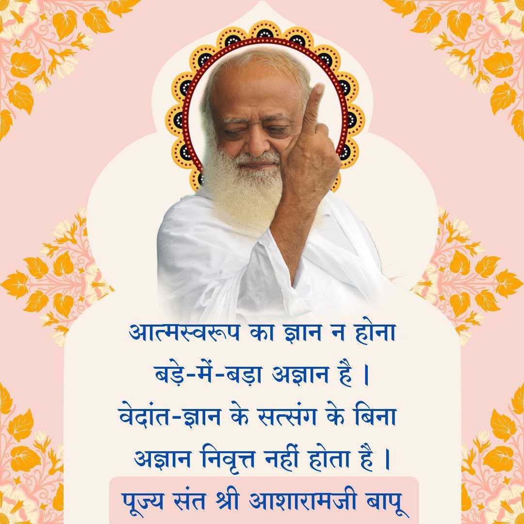 गुरु कृपा ही केवलम् शिष्यस्य परम् मंगलम् ।।
Sant Shri Asharamji Bapu
#AsharamjiBapuQuotes