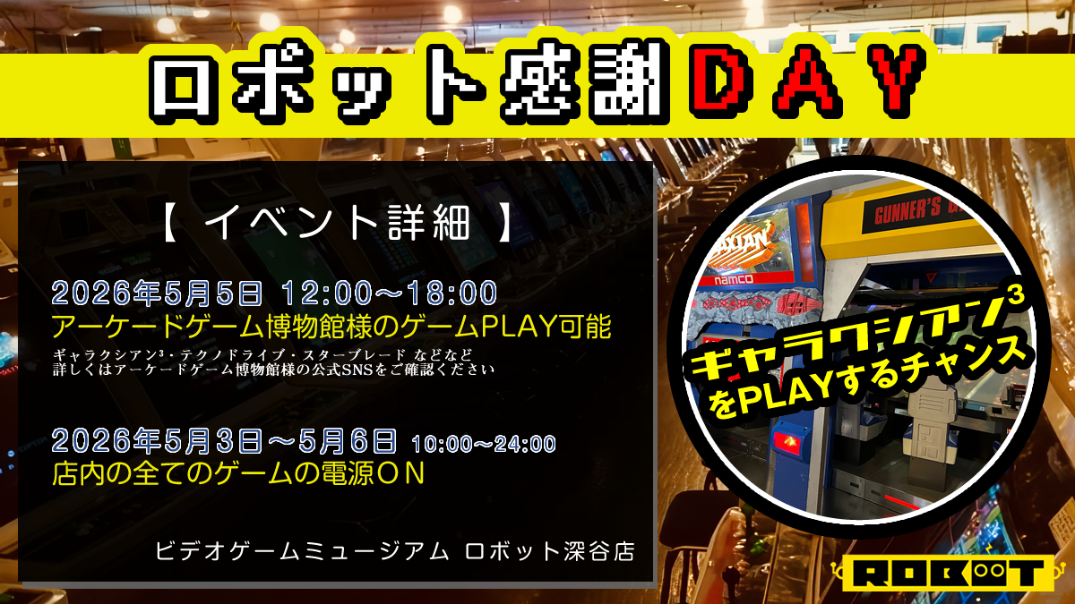 ビデオゲームミュージアム ロボット tweet media