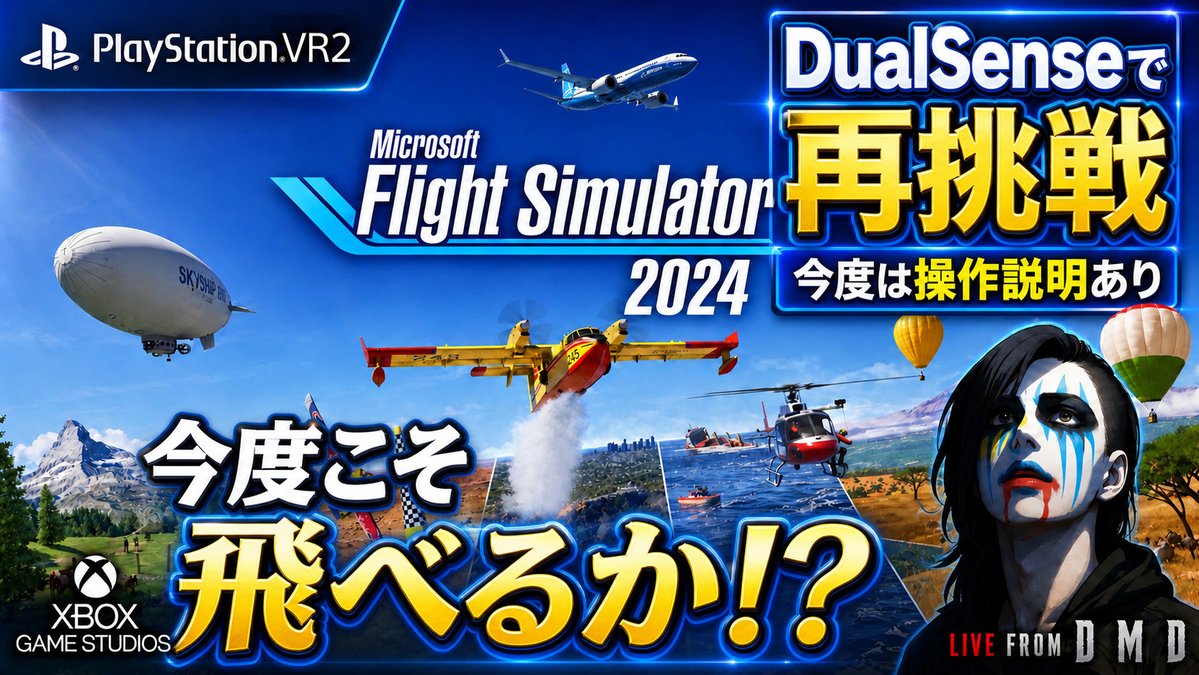 Daichi_DMD_Game's tweet image. 間も無く
🎮 ライブ配信開始 / LIVE STREAM 🎮

PSVR2に対応した
『Microsoft Flight Simulator 2024』をプレイします✈️

昨日はVR2 Senseコントローラーで苦戦したので
今日はDualSenseで再チャレンジします

配信リンクは開始時に
スレッド（ツリー）で共有します👇

#MSFS2024 #ゲーム実況