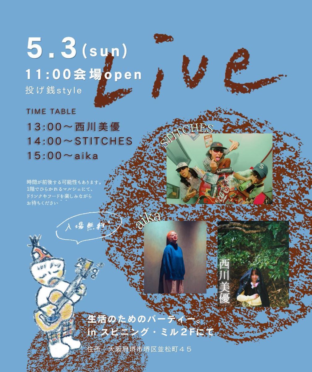 ✴︎ライブ情報✴︎

5/3（土）

生活のためのパーティー

@スピニングミル

open/start
11:00/13:00

入場無料
投げ銭style

出演
STITCHES
aika
西川 美優

こっちでの告知をすっかり忘れちょった。
だいすきな友だちのイベントに今年も呼んでもらった、うれしい、たのしむ 🪩🪩