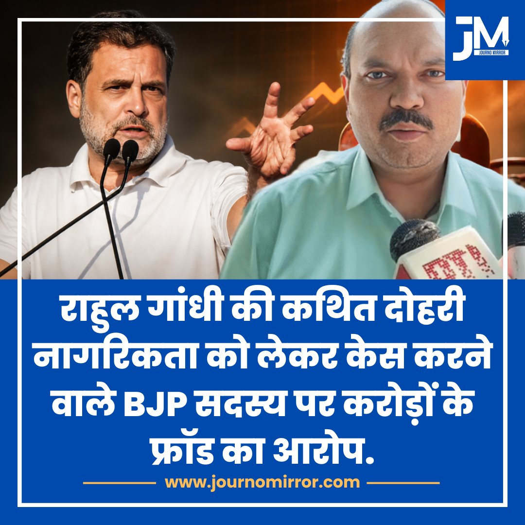 JournoMirror's tweet image. राहुल गांधी की कथित दोहरी नागरिकता को लेकर केस करने वाले BJP सदस्य पर करोड़ों के फ्रॉड का आरोप.

#RahulGandhi #BJP #News #Congress