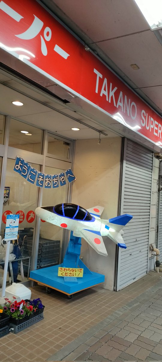 小千谷の本町のアーケードを歩いてたら、ブルーインパルスがあったにゃ！しかも明かり入りの万灯にゃ！
(*･ω･人･ω･)
#たかのスーパー  #万灯 #小千谷市 #ブルーインパルス