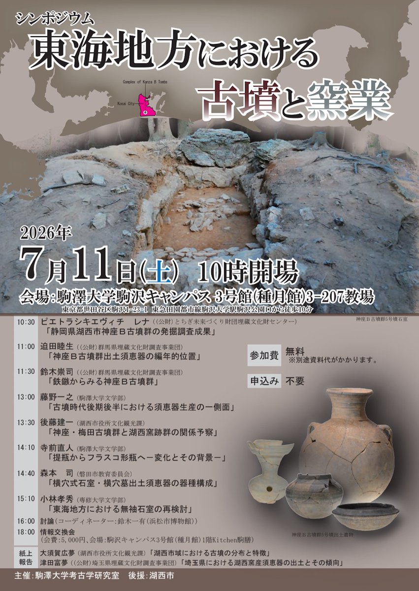 古墳・須恵器シンポ🙂】 駒澤大学考古学研究室シンポジウム 「東海地方