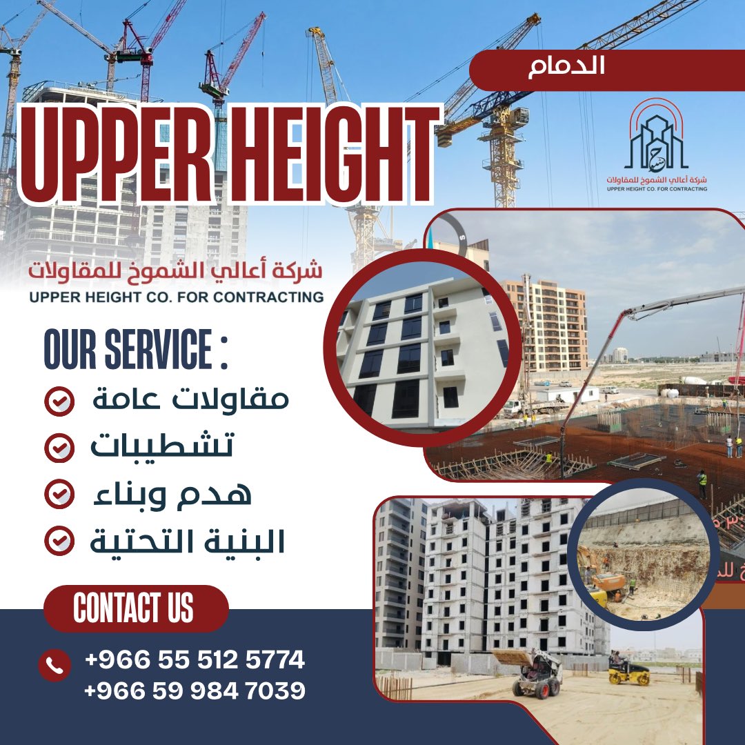 UpperHeightcom's tweet photo. ️✨ شركة أعالي الشموخ للمقاولات ✨🏗️

شركة رائدة في مجال المقاولات العامة، نقدم حلولاً متكاملة لتنفيذ المشاريع السكنية والتجارية بأعلى معايير الجودة والاحترافية 💯🏡

📞 +966 55 512 5774
📞 +966 59 984 7039 https://t.co/yzUiZy4Wtm