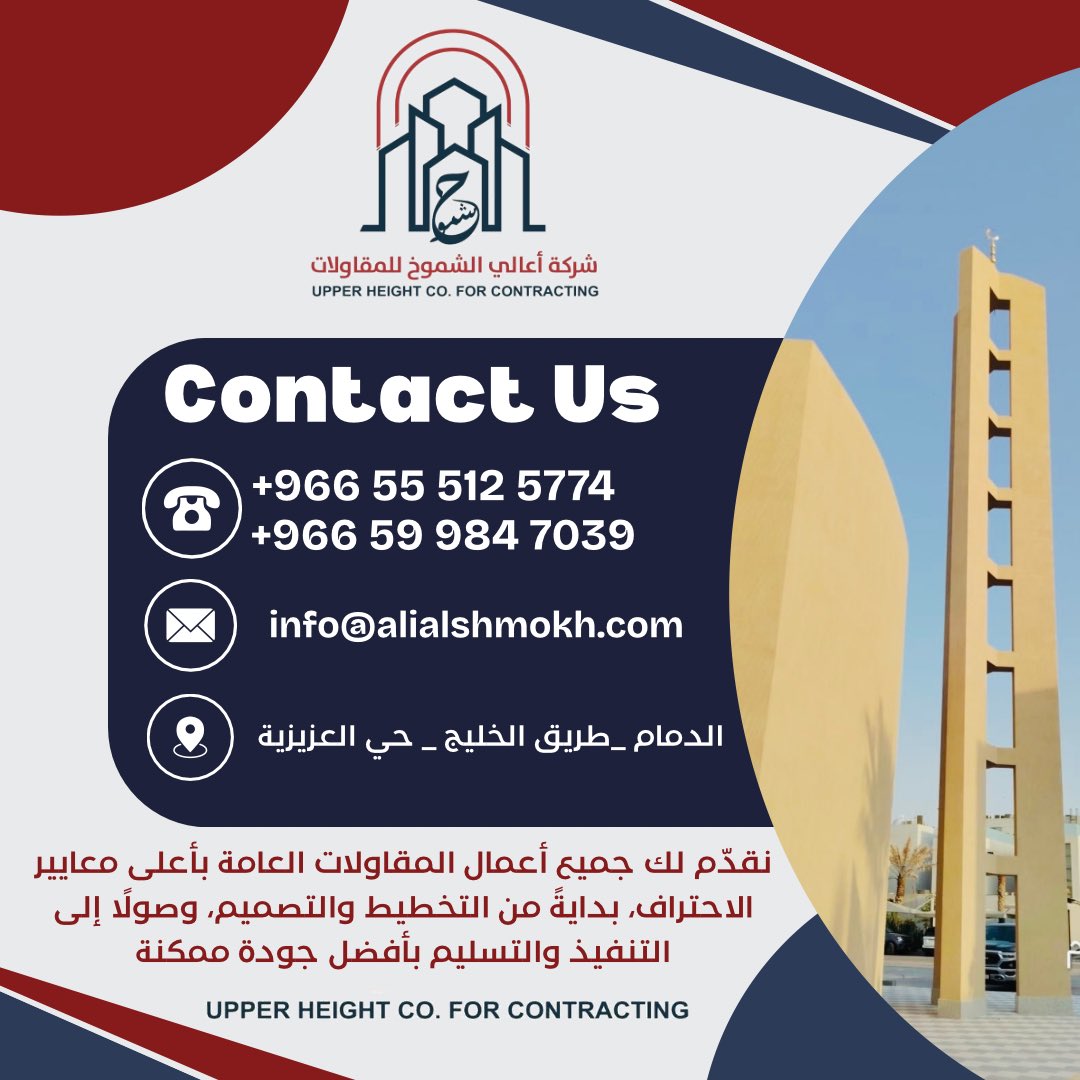 UpperHeightcom's tweet photo. ️✨ شركة أعالي الشموخ للمقاولات ✨🏗️

شركة رائدة في مجال المقاولات العامة، نقدم حلولاً متكاملة لتنفيذ المشاريع السكنية والتجارية بأعلى معايير الجودة والاحترافية 💯🏡

📞 +966 55 512 5774
📞 +966 59 984 7039 https://t.co/yzUiZy4Wtm