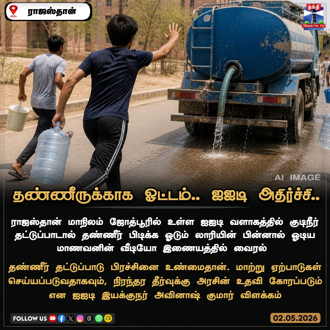 ThanthiTV's tweet image. தண்ணீருக்காக ஓட்டம்.. ஐஐடி அதிர்ச்சி..

ராஜஸ்தான் மாநிலம் ஜோத்பூரில் உள்ள ஐஐடி வளாகத்தில் குடிநீர் தட்டுப்பாடால் தண்ணீர் பிடிக்க ஓடும் லாரியின் பின்னால் ஓடிய மாணவனின் வீடியோ இணையத்தில் வைரல் 

#IITJodhpur #WaterCrisis #Jodhpur #Rajasthan #SaveWater #StudentLife #ViralVideo