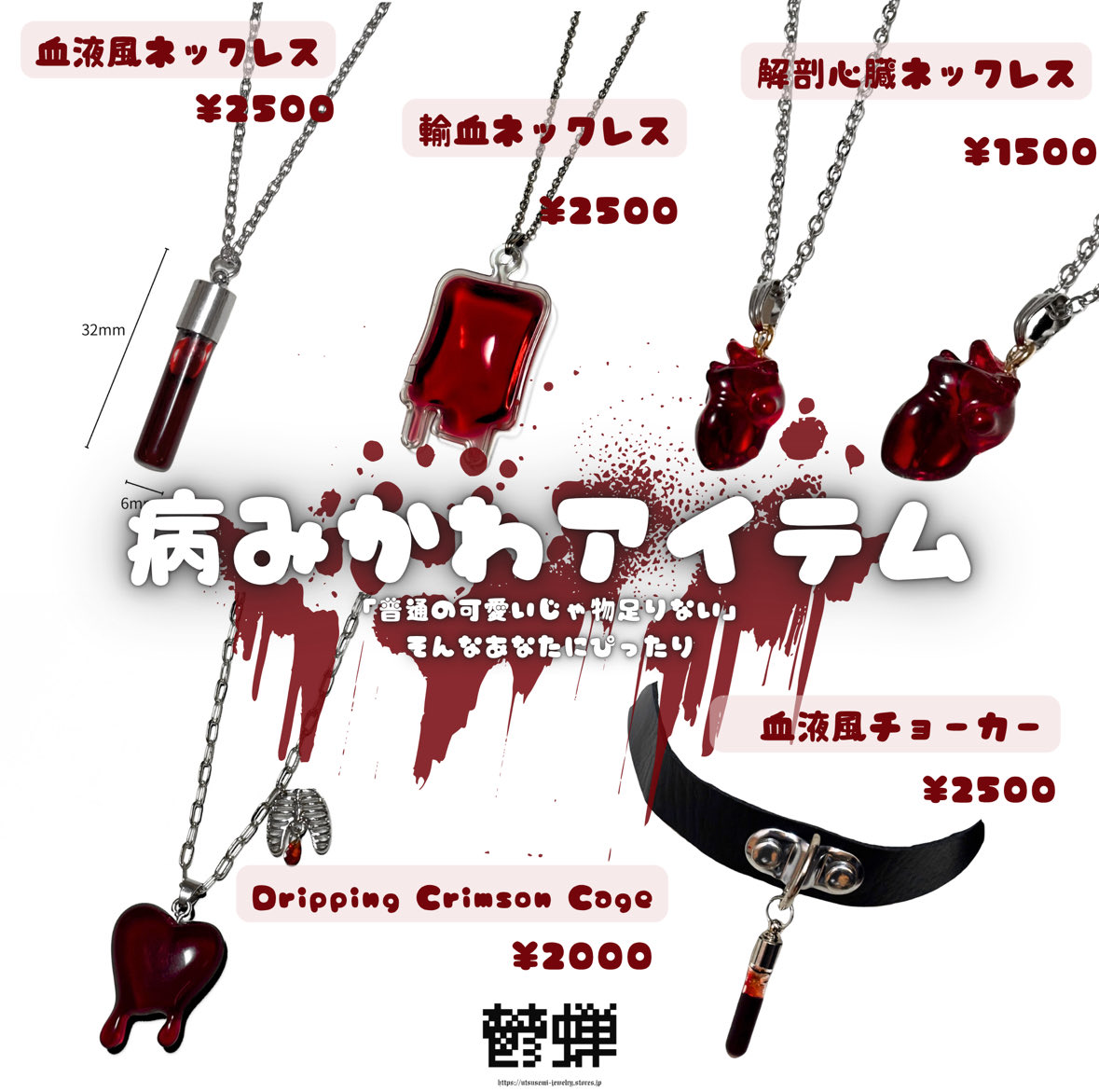 🩸普通の可愛いじゃ物足りないあなたへ。
鬱蝉の病み可愛いアクセサリー入荷中✨

「日常に刺激が欲しい　　
そんなあなたにぴったりなアイテムたちです。

購入はこちら🔽　【在庫残り僅か▲】
utsusemi-jewelry.stores.jp/?category_id=6…