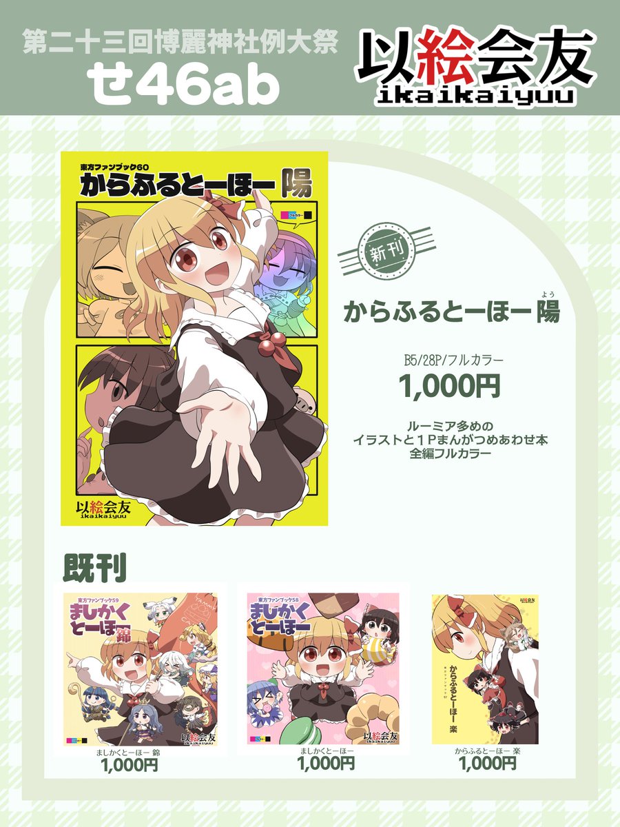 5月4日ビッグサイトで開催の博麗神社例大祭に参加します! スペースは、せ46ab「以絵会友(いかいかいゆう)」です。 新刊はフルカラーのイラスト+まんが本「からふるとーほー 陽(よう)」です! 当日はよろしくお願いします😌🙏 