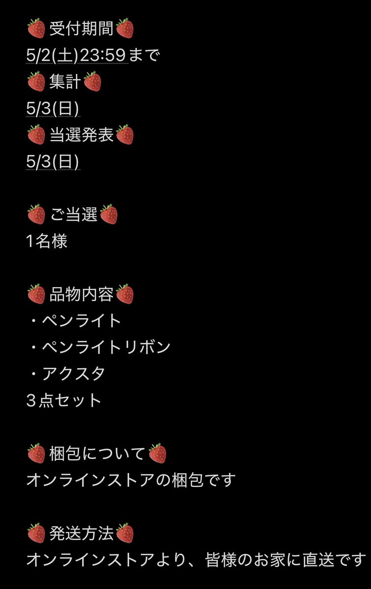 m1049067's tweet photo. 【🍓👑無償企画】

本日5/2(土)23:59までの限定企画！！

1枚目→受付期間・当選人数など
2枚目→参加方法・注意事項(参加者全員必読)
3枚目→品物について https://t.co/PeGhrumcII