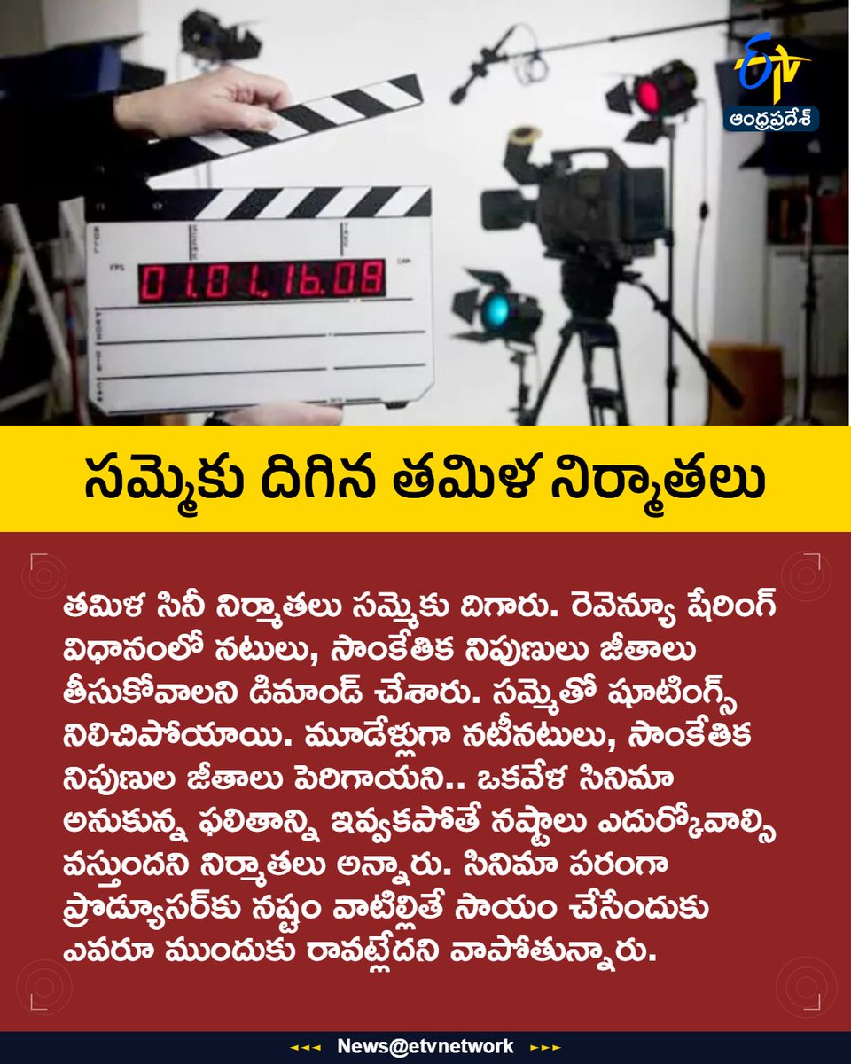 etvandhraprades's tweet image. #TamilCinemaStrike
#TFAPA
#Producers
#RevenueSharing
#Kollywood
#Etvapbreaking
