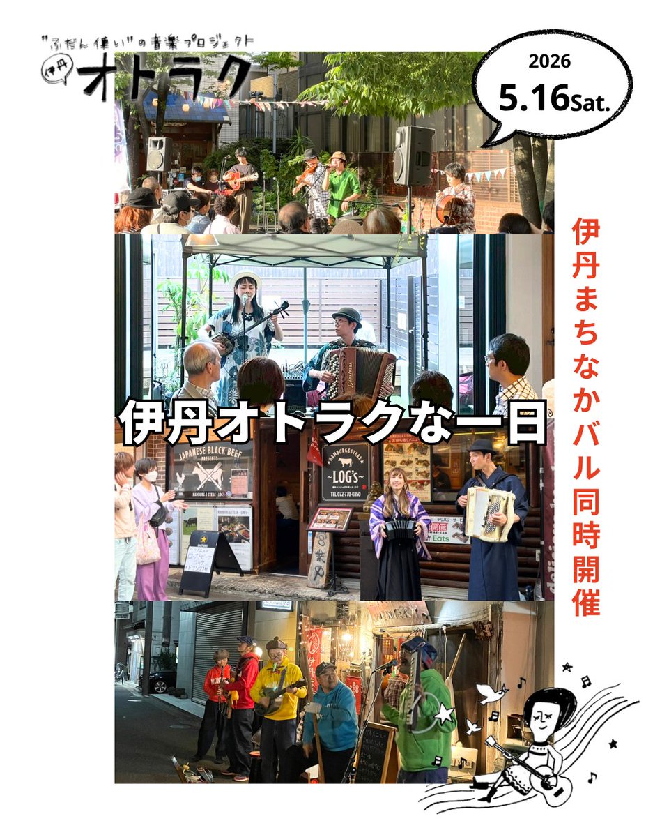 伊丹オトラク-ふだん使いの音楽プロジェクト- tweet media