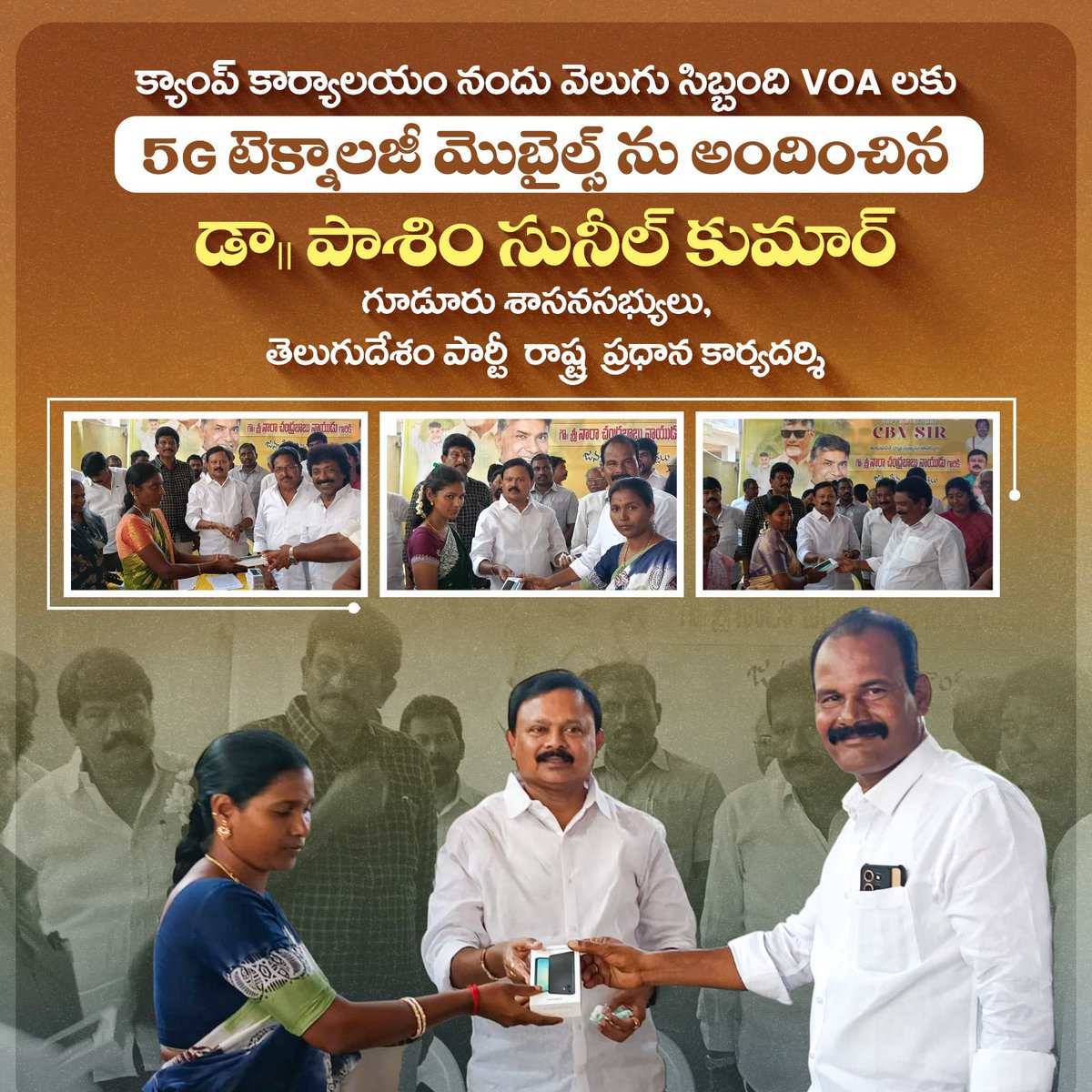 గూడూరు నియోజకవర్గం:-
మన గూడూరు - మన సునీల్ 

గూడూరు పట్టణం :- క్యాంప్ కార్యాలయం నందు వెలుగు సిబ్బంది VOA లకు 5G టెక్నాలజీ మొబైల్స్ ను అందించిన.....

డాక్టర్ శ్రీ పాశిం సునీల్ కుమార్ గారు
శాసన సభ్యులు  మరియు 
రాష్ట్ర పార్టీ ప్రధాన కార్యదర్శి #pasimsunilkumar #pasimsuneelkumar