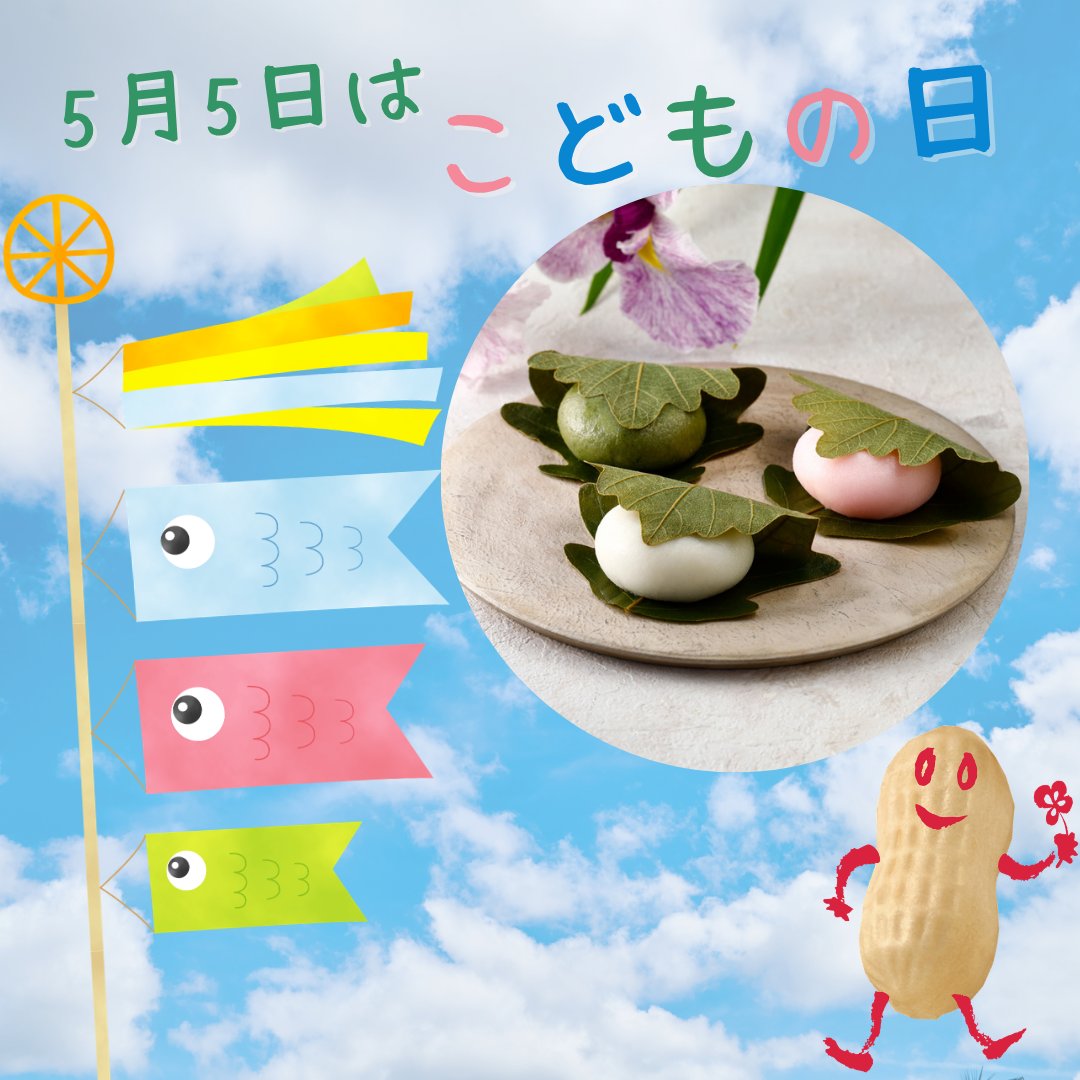 本日5月5日はこどもの日🎏 男の子の節句とされ、「端午の節句」とも