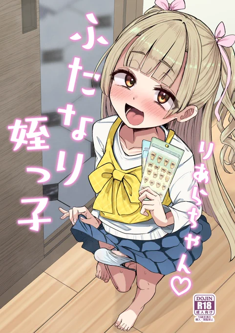 5月3日(日)開催の「ふたけっと36」に参加します!
新刊:『ふたなり◯っ子りあらちゃん♥』
当日参加される方はスペース(A30b:Futamare)におりますのでお立ち寄りいただけましたら幸いです!
書店委託、電子版については後日お知らせしますのでそちらも何卒よしなにです～!🙏 