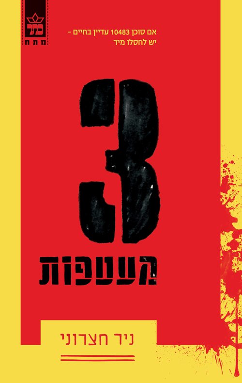 yaniv_y9h's tweet image. סוכן רדום ומותח 
#readinglist