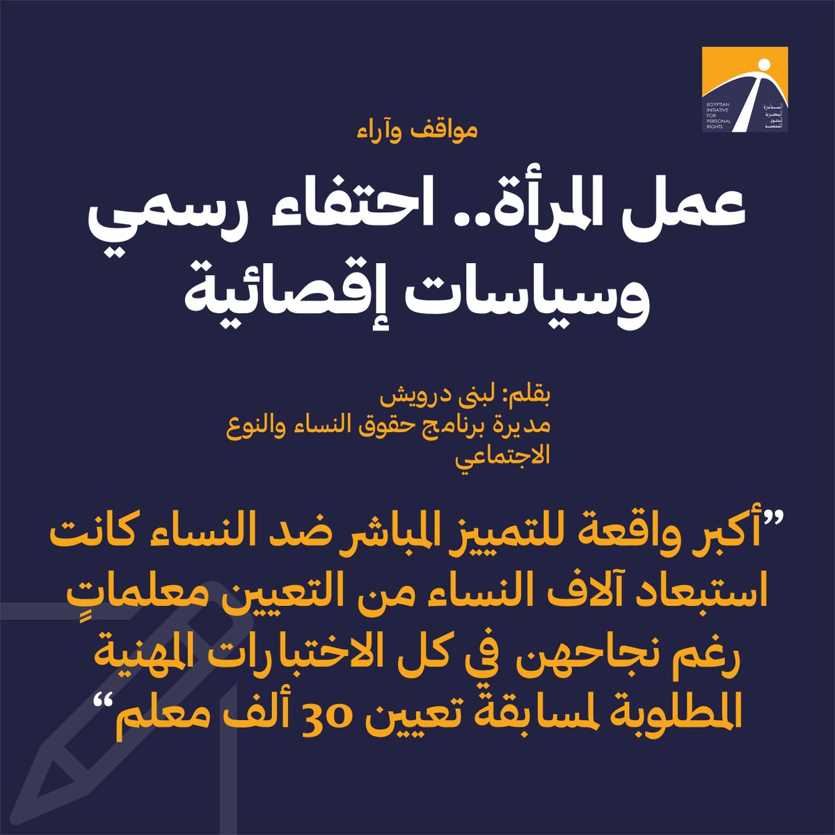 المبادرة المصرية للحقوق الشخصية tweet media