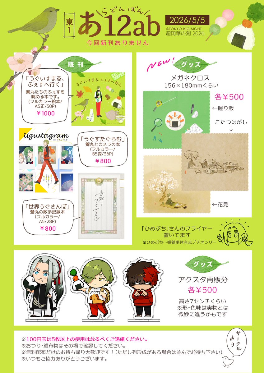 🚩お品書き
5/5 超閃華の刻 2026
東１ あ12ab「らでんばん」
新刊はないですが、色々持っていきます。メガネクロスは新しいです👓
pixiv版→ pixiv.net/artworks/14426…