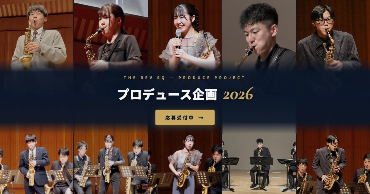 therev_sq's tweet photo. プロデュース企画2026 Season5 始動！！

私たちと一緒にコンサートの舞台に立つ高校生以下のサクソフォン奏者を募集します。

▼全応募者にREVメンバーからフィードバック。合否にかかわらず、お一人おひとりに直接お返しします。

——
📅 応募締切：2026年5月31日 23:59
📍 対象：高校生以下（中学生可）／居住地不問
💴 選考申込費：¥5,000
詳細・応募はこちらから
👉 https://t.co/kqTPrlJ4dD

#therevsq
#レヴプロデュース企画