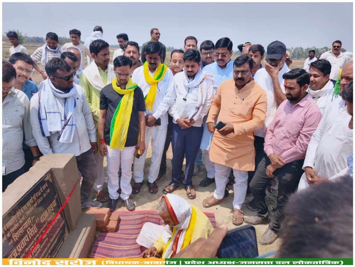 आज विधान सभा बाबागंज में राय काशीपुर मुरैनी के बकुलाही नदी पर पुल एवं पहुंच मार्ग का शिलान्यास कार्यक्रम में पहुंचे, जनसत्ता दल के प्रदेश अध्यक्ष एवं बाबागंज विधायक मा. विनोद सरोज जी।
<a href="/VinodSarojJSDL/">Vinod Saroj</a>
<a href="/JSDL_Official/">Jansatta Dal Loktantrik</a>