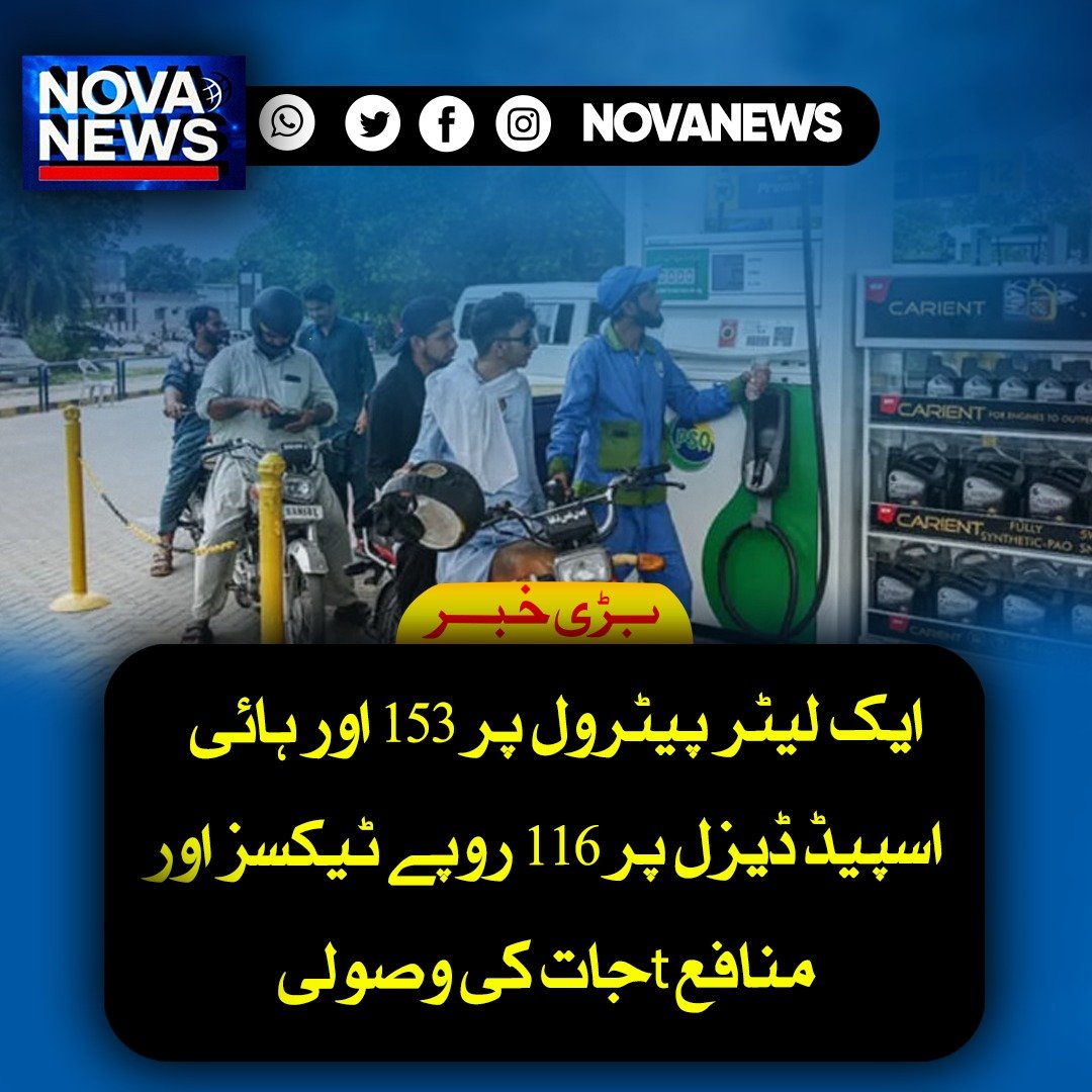 Novanews026's tweet image. اسلام آباد میں حکومتی ذرائع کے مطابق پیٹرول کی اصل ایکس ریفائنری قیمت 246.31 روپے ہے تاہم مختلف ٹیکسز، لیویز، مارجنز اور کمیشنز شامل ہونے کے بعد یہ قیمت صارفین تک پہنچتے پہنچتے تقریباً 399.86 روپے فی لیٹر تک پہنچ جاتی ہے، 

#PetrolPrice #PakistanEconomy #FuelPrices