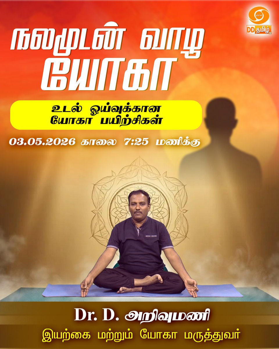 DDTamilOfficial's tweet image. Watch | நலமுடன் வாழ யோகா | Repeat Telecast | #yoga #yogalife #yogapractice | 7:25AM on DD Tamil
Presenter : Dr. D. அறிவுமணி
இயற்கை மற்றும் யோகா மருத்துவர்