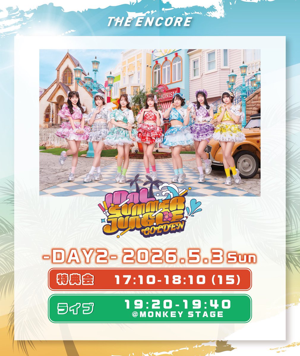 この後の #サマジャン は 特典会からスタート🌴 特典会テント【15】に