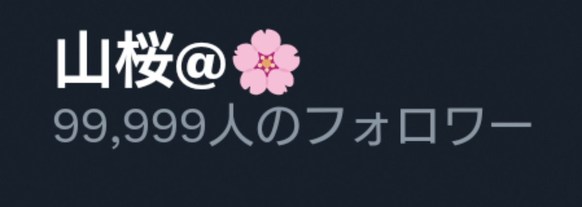 サクラモチ@山桜 tweet media