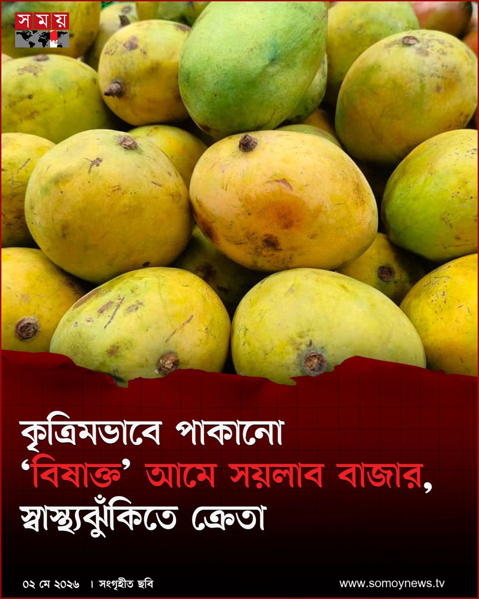 somoytv's tweet image. আকর্ষণীয় রঙে ক্রেতাদের নজর কাড়লেও, বাস্তবে এর স্বাদ ও ঘ্রাণ নিয়ে দেখা দিয়েছে চরম অসন্তোষ। বিশেষ করে সাতক্ষীরাসহ দেশের বিভিন্ন অঞ্চল থেকে আসা এসব আম....

বিস্তারিত : somoynews.tv/news/2026-05-0…

#somoytv #NewsUpdate #FoodSafety