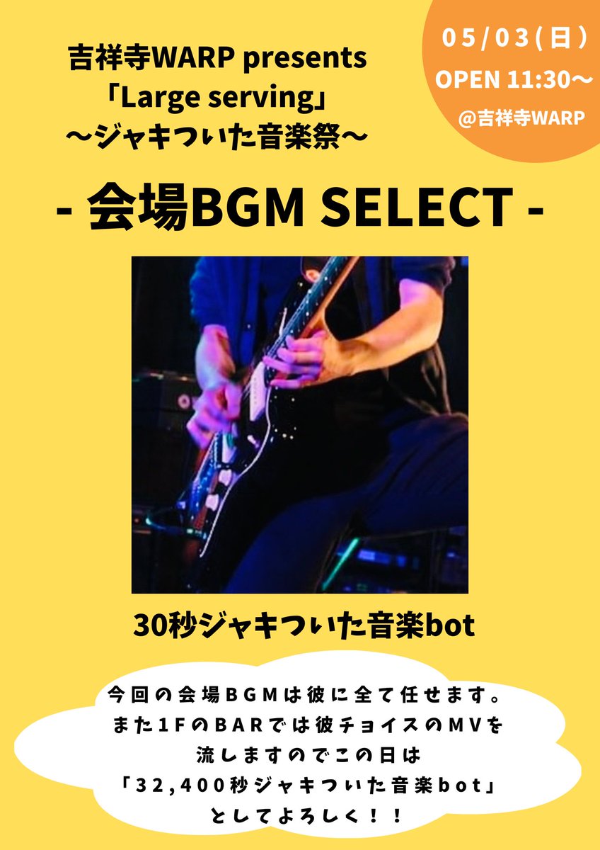 warp123's tweet photo. ⚡️明日のWARPはこちら⚡️
　
📅2026/05/03(日) 
吉祥寺WARP presents
「Large Serving 〜ジャキついた音楽祭〜」
　
⏰OPEN/START 11:30/12:00
🎫ADV/DOOR ¥3,000/¥3,500
　
🔻ACT
the cibo @the_cib
eke out a living JIMON! @eoalJIMON
asayake no ato @asayake_no_ato
toah @toah_JP
是猫 @xenekoshimao
シノエフヒ @shinoefuhi
306area @306area 
switch board @switchboard0000
西田諒平 (水槽のクジラ) @milligram_me
羽深創太(GIOVANNI) @SoutaHabuka
Naraka; Hold onto Holon @Naraka_jp
swim in syuwar @swim_in_syuwar_
SAYONARA HATE TOWN @sht_insider
　
■BGM SELECT
30秒ジャキついた音楽bot @jakitsuita_bot
　
■チケット予約
TIGET予約
→ https://t.co/xajh8YbR7K
本日23:59に予約受付終了！
