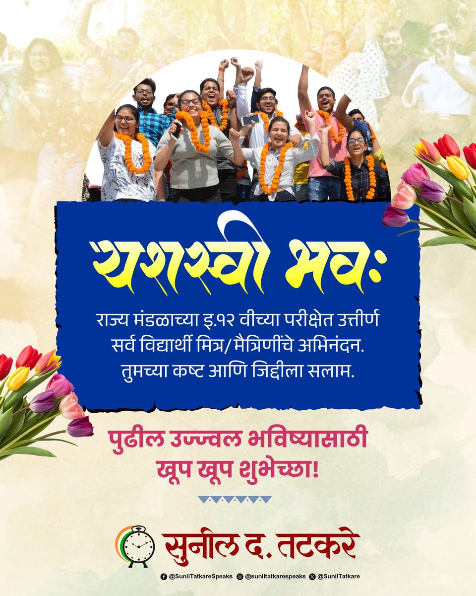 यशस्वी भवः

महाराष्ट्र राज्य मंडळाच्या इ.१२ वीच्या परीक्षेत उत्तीर्ण सर्व विद्यार्थी मित्र/मैत्रिणींचे अभिनंदन. तुमच्या कष्ट आणि जिद्दीला सलाम.

पुढील उज्ज्वल भविष्यासाठी खूप खूप शुभेच्छा!