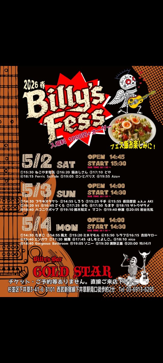 明日
5／3（日）下井草ビリーズバー
ビリーズフェス二日目
op14︰00 st14︰30
¥1000＋オーダー

出演者13組中11番目１９︰10〜

お時間ありましたら是非共