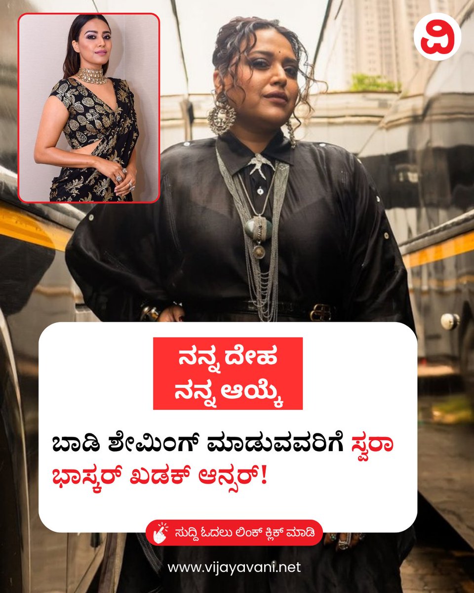 Vijayavani_Digi's tweet photo. ನನ್ನ ದೇಹ ನನ್ನ ಆಯ್ಕೆ: ಬಾಡಿ ಶೇಮಿಂಗ್ ಮಾಡುವವರಿಗೆ ಸ್ವರಾ ಭಾಸ್ಕರ್ ಖಡಕ್ ಆನ್ಸರ್! Swara Bhasker on Body Shaming
#SwaraBhasker #BodyShaming #PostPartumBody #Bollywood #WomenEmpowerment #Motherhood #Trolling #KannadaNews #VijayavaniNews
https://t.co/Utt7s9zk8e https://t.co/lkMQmvq6VN