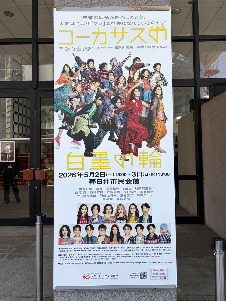 yas_7783's tweet photo. 友人と『コーカサスの白墨の輪』を観劇。
少し難しい部分はあったけど、戦争を起こすのも苦しむのも全て人間なんだな、と思いました。
今回は原作に忠実にはなっていないのだそう。この世界情勢の中、いろいろ考えさせられる舞台でした。
とにかく質の高い舞台を地元で観られるのはありがたいです！ https://t.co/BGrRUifqRR