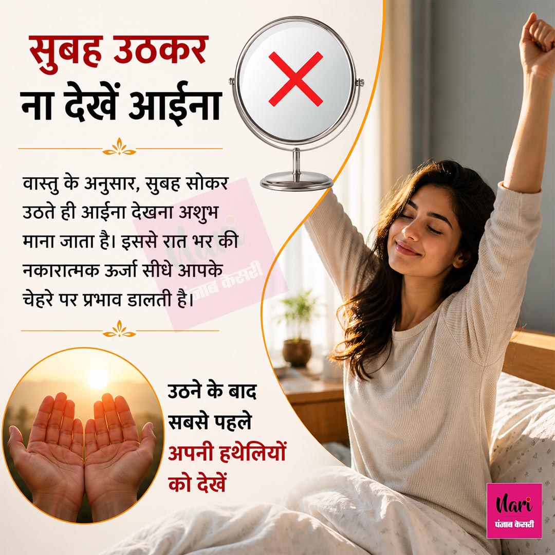 NariKesari's tweet image. सुबह उठकर ना देखें आईना 
#VastuTips #MorningRoutine #PositiveEnergy