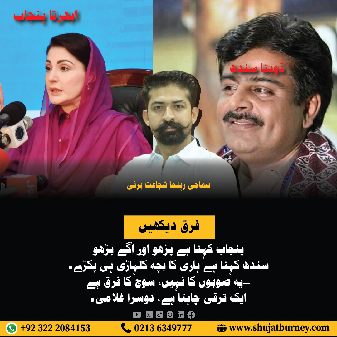 burneysa's tweet photo. صاف فرق دیکھیں:
پنجاب کہتا ہے پڑھو اور آگے بڑھو،
سندھ کہتا ہے ہاری کا بچہ کلہاڑی ہی پکڑے۔
یہ صوبوں کا نہیں، سوچ کا فرق ہے—
ایک ترقی چاہتا ہے، دوسرا غلامی۔
#shujatburney#Pakistan https://t.co/URrhvvuvxa