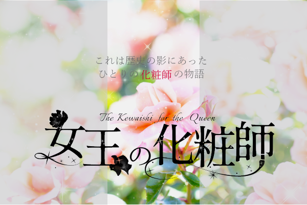 GWですんで、女王の本編完結済みなのよければ読んでね。序盤は書籍版とちょっと違うんですけど。あと更新が止まってた時期に途中で離脱したって方も、ぜひこの機会に。目次：atrium.flop.jp/brc/text/queen…