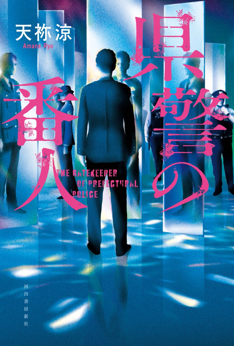 県警の番人』のプルーフを読んだ書店員さんから「めちゃくちゃ