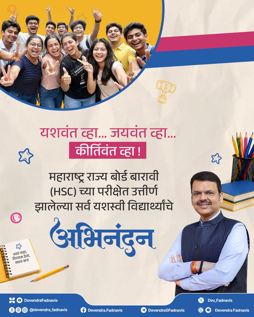 Dev_Fadnavis's tweet image. महाराष्ट्र राज्य बोर्ड बारावी (HSC) च्या परीक्षेमध्ये उत्तीर्ण झालेल्या सर्व गुणवंत विद्यार्थ्यांचे मनःपूर्वक अभिनंदन आणि पुढील शैक्षणिक वाटचालीसाठी खूप खूप शुभेच्छा! 

#Maharashtra #HSCResult #MaharashtraBoard