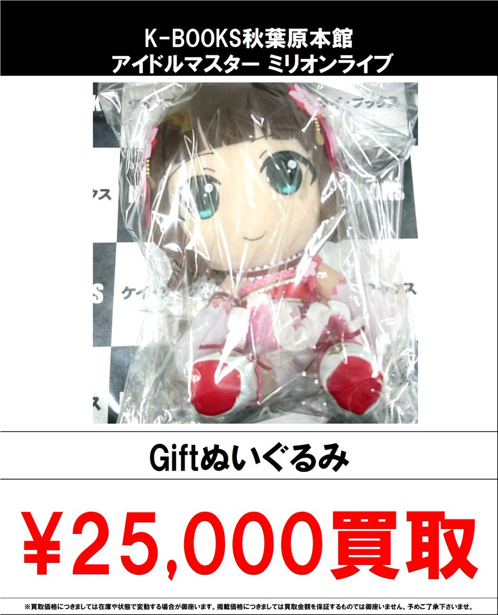 買取情報】 ミリオンライブ #買取akbkbミリマス Giftぬいぐるみ各種