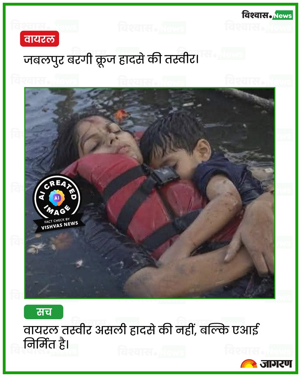newsvishvas's tweet image. मां-बेटे के डूबने की यह वायरल तस्वीर जबलपुर बरगी क्रूज हादसे की नहीं, बल्कि एआई की मदद से बनाई गई है।

पढ़ें रिपोर्ट: tinyurl.com/29r5kf4v

#BargiDam #MP #Jabalpur