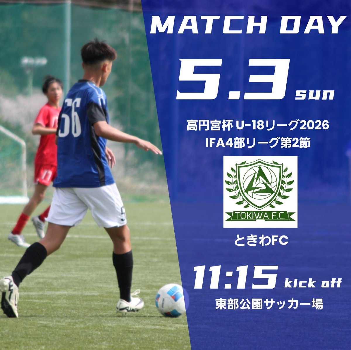 Kiryo_310's tweet photo. 【MATCH DAY】
《TOP》
🏆 IFA1部リーグ 第8節
🗓 5/3㈰ ⌚️13:30ko
🆚 東洋大牛久
🏟 東洋大牛久G

《2nd》
🏆 IFA3部リーグ 第7節
🗓 5/3㈰ ⌚️13:30ko
🆚 つくばFC
🏟 IFAフットボールセンター

《3rd》
🏆 IFA4部リーグ 第2節
🗓 5/3㈰ ⌚11:15ko
🆚 ときわFC
🏟 東部公園

https://t.co/C8uA0sJHsT https://t.co/S5jOY5lMr2