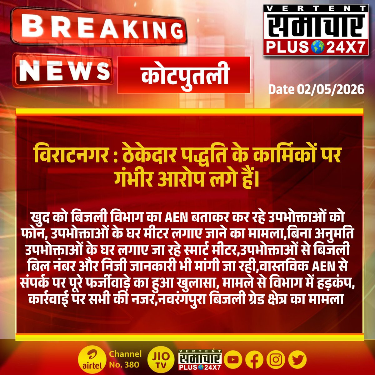 SamacharPlus360's tweet photo. #विराटनगर #कोटपुतली : ठेकेदार पद्धति के कार्मिकों पर गंभीर आरोप लगे हैं।

खुद को बिजली विभाग का AEN बताकर कर रहे उपभोक्ताओं को फोन...

#samacharplus24x7 #BreakingNews #LatestNews #TopNews https://t.co/JRCE7A8tzU