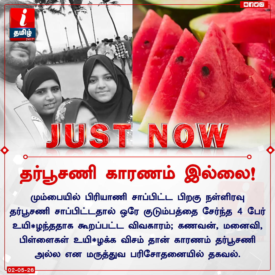 ITamilTVNews's tweet image. #JustNow | தர்பூசணி காரணம் இல்லை!

#Mumbai | #Watermelon | #Death | #Family | #MedicalTest | #ITamilNews