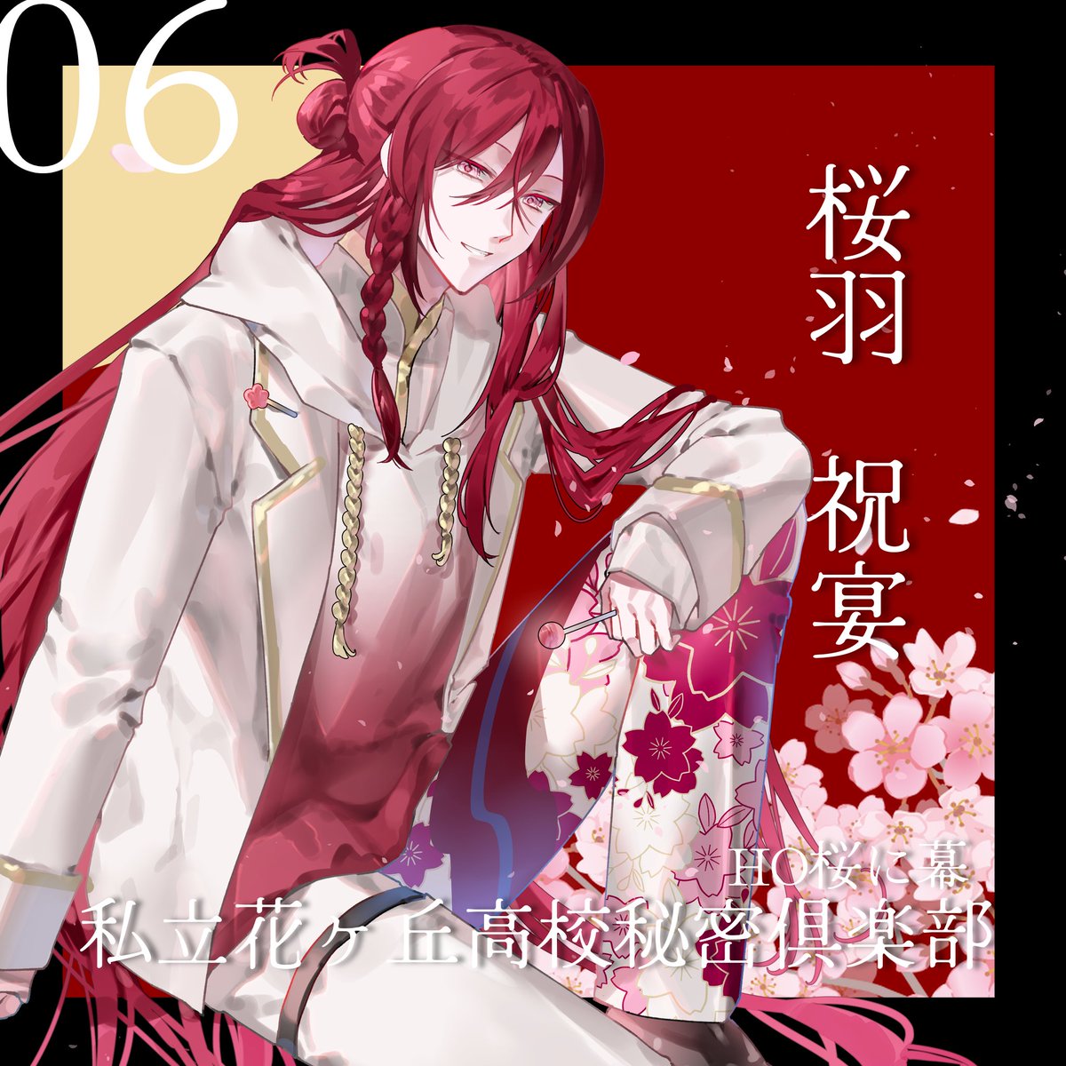 ║ 私立花ヶ丘高校秘密倶楽部 
      HO 桜に幕 / 桜羽 祝宴
      illustration /  #Taiwan__karaage 様 

❤5/2 ~ START❤