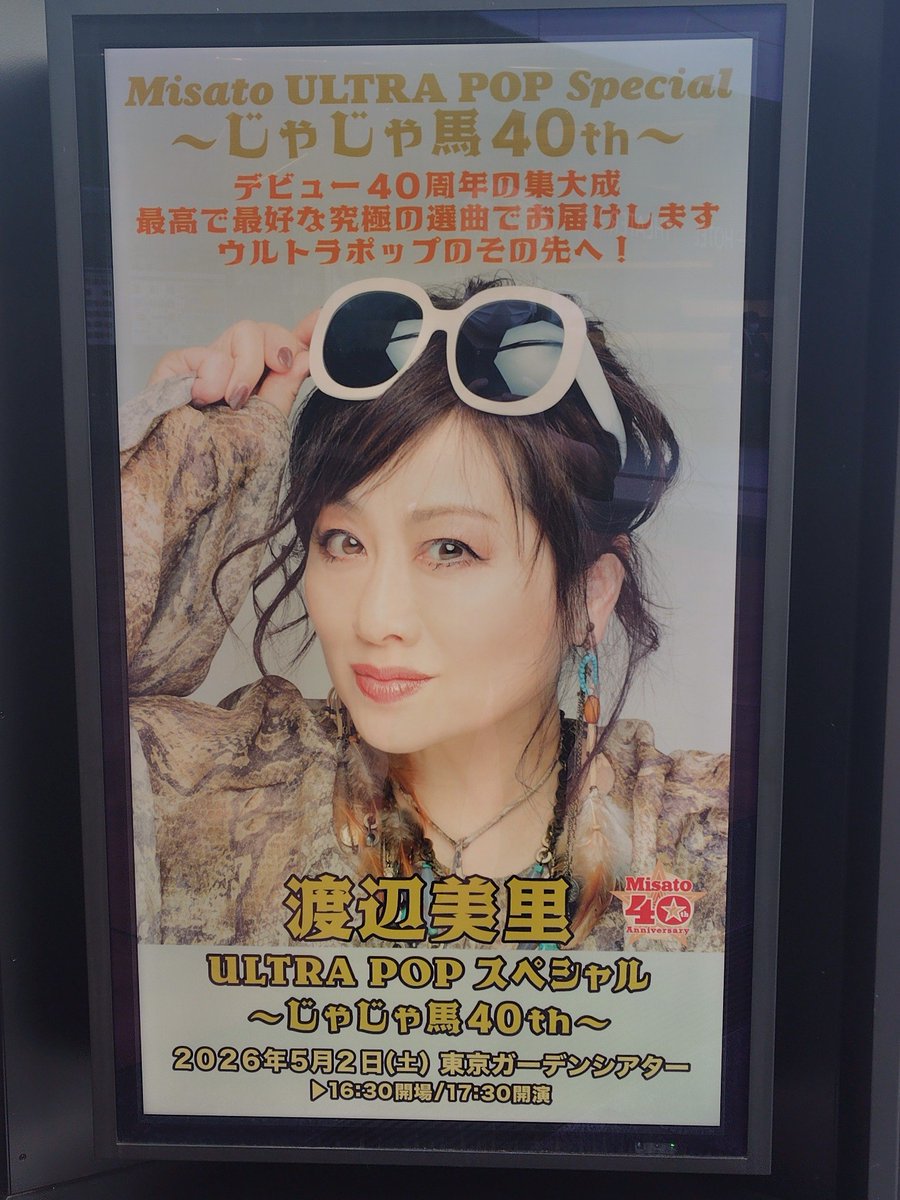 渡辺美里40周年ファイナル見てきた。いいもの見れた。良かった。