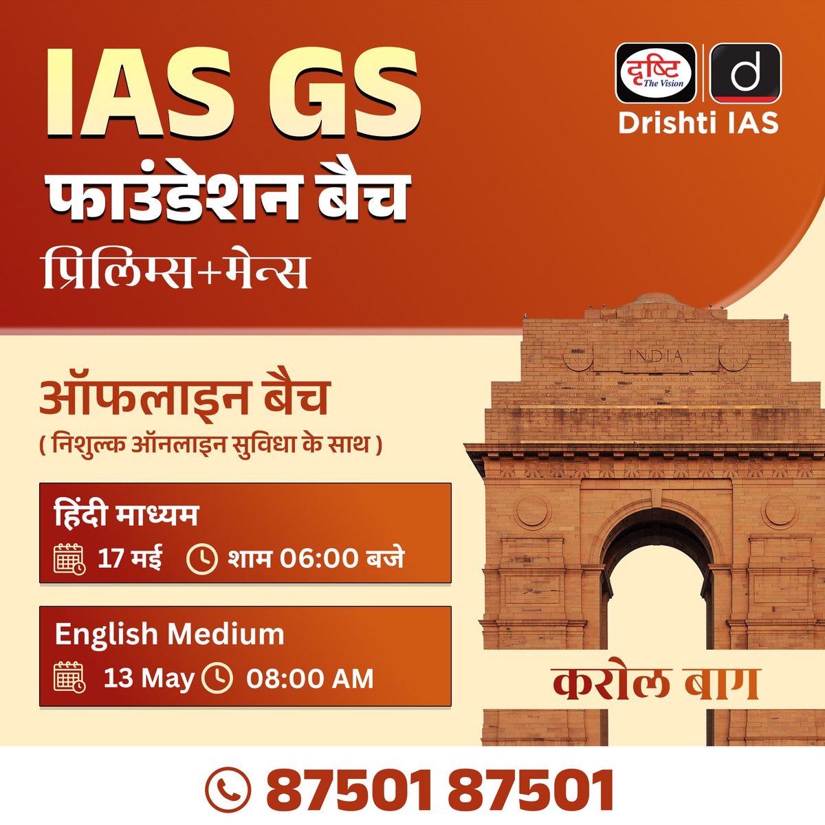 drishtiias's tweet image. IAS GS फाउंडेशन ऑफलाइन बैच

अपनी तैयारी की सही शुरुआत करें Drishti IAS के साथ।
बैच में एडमिशन के लिये इस लिंक पर रजिस्ट्रेशन फॉर्म भरें:
drishti.xyz/GSF-Offline-Re…

संपर्क करें: 87501 87501

#IAS #GSFoundation #UPSC #OfflineClasses #Noida #Jaipur #Prayagraj #Lucknow #UPSCPreparation