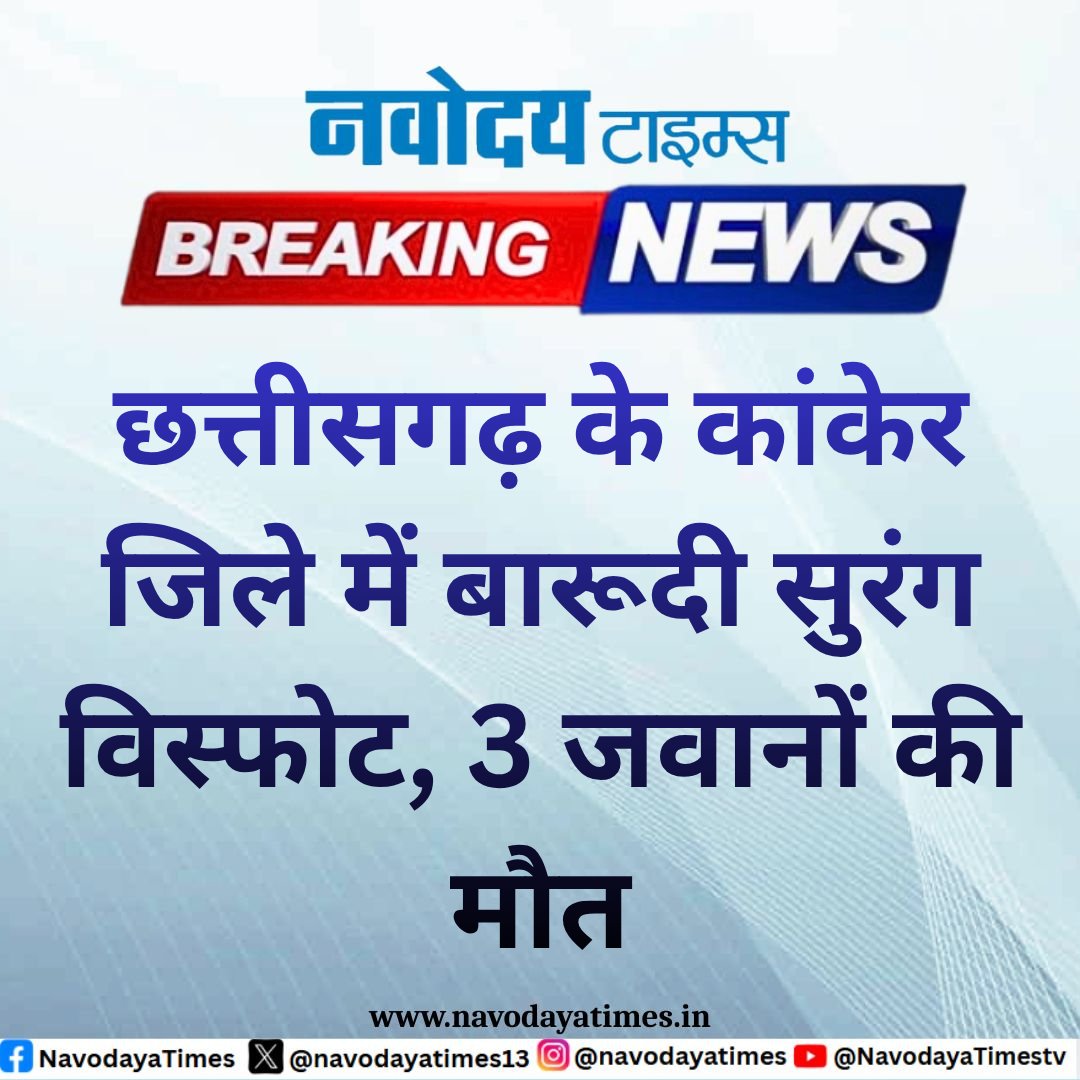 AnujKurmi771824's tweet image. 3 jawan killed, blast in kanker tunnel of chattisgarh
#IEDBlast #Defencenews #chattisgarh
